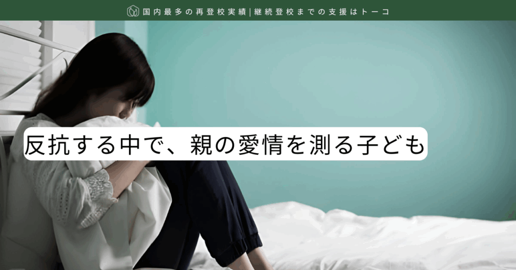 反抗する中で、親の愛情を測る子ども – 安定登校を支援 | トーコ