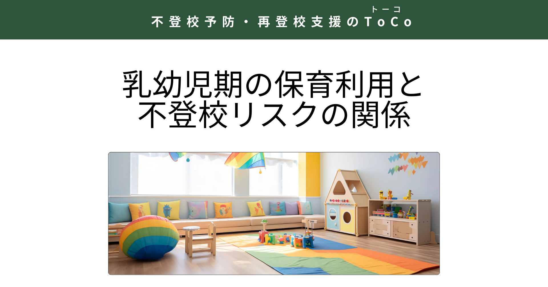 乳幼児期の保育利用と不登校リスクの関係