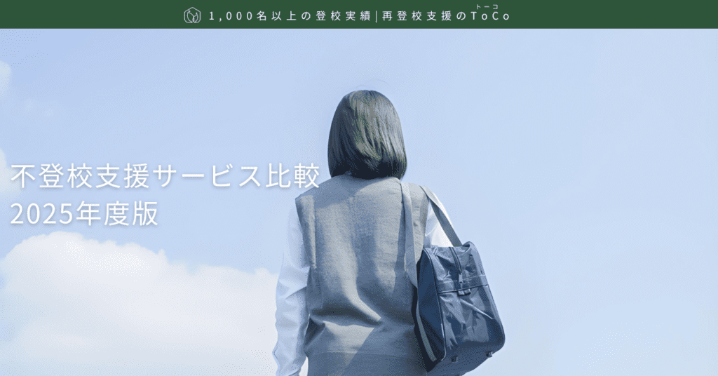 不登校支援サービス比較（2025年度）Top画像