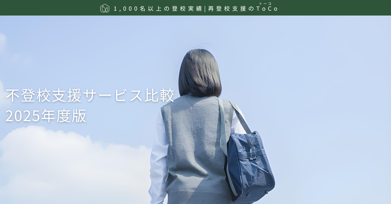 不登校支援サービス比較（2025年度）