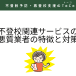 不登校関連サービスの悪質業者の特徴と対策
