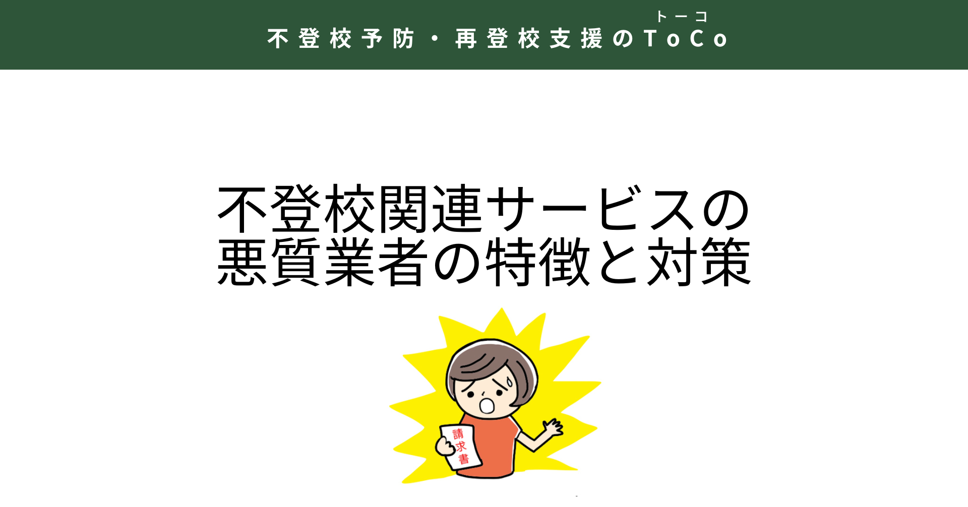 不登校関連サービスの悪質業者の特徴と対策