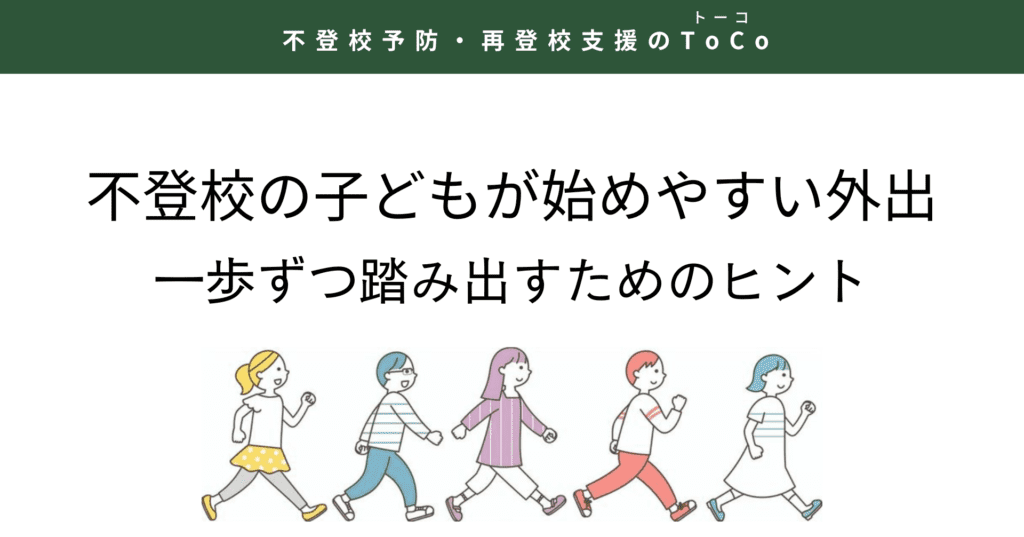 不登校の子どもが始めやすい外出:一歩ずつ踏み出すためのヒント