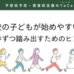 不登校の子どもが始めやすい外出：一歩ずつ踏み出すためのヒント