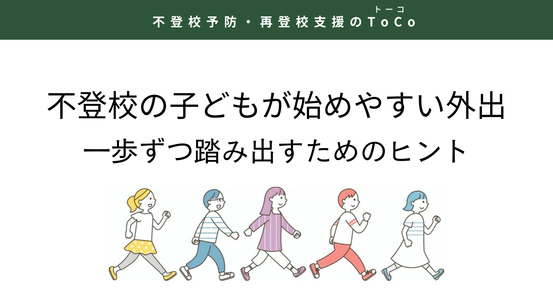 不登校の子どもが始めやすい外出：一歩ずつ踏み出すためのヒント