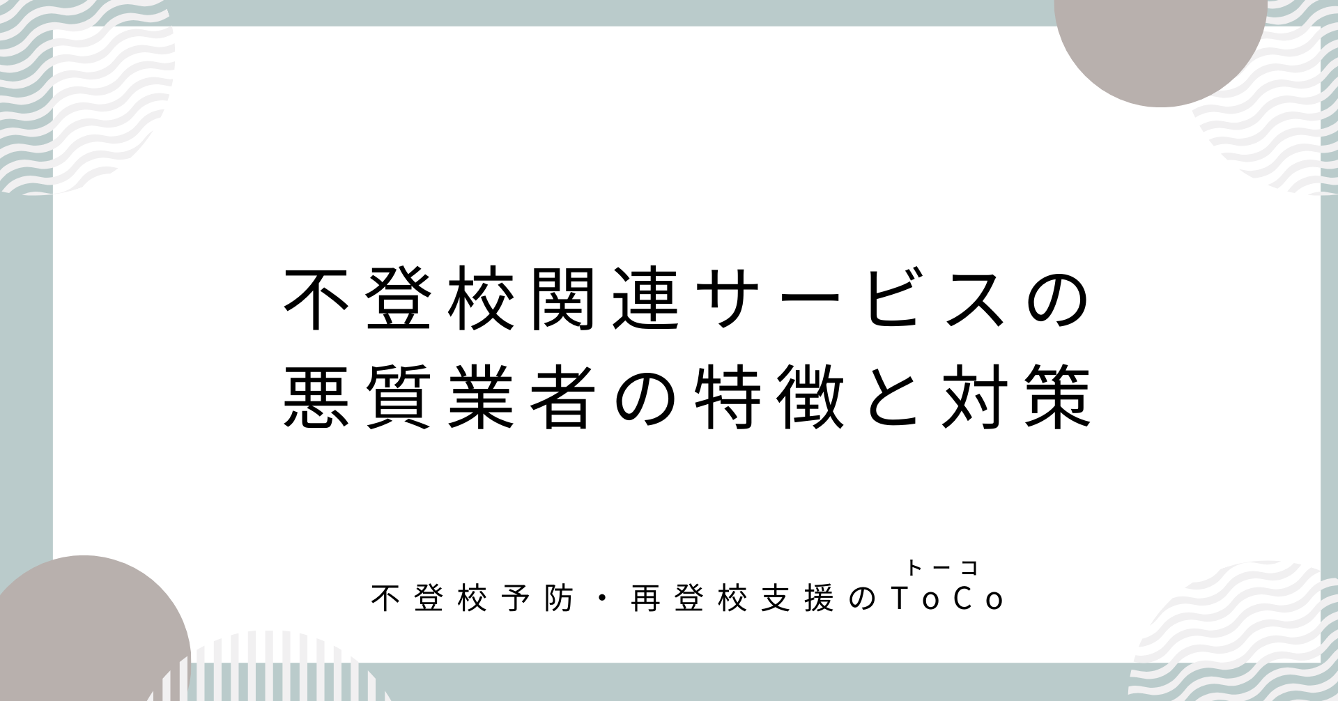 不登校関連サービスの悪質業者の特徴と対策