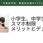 小学生、中学生のスマホ制限・メリットとデメリット