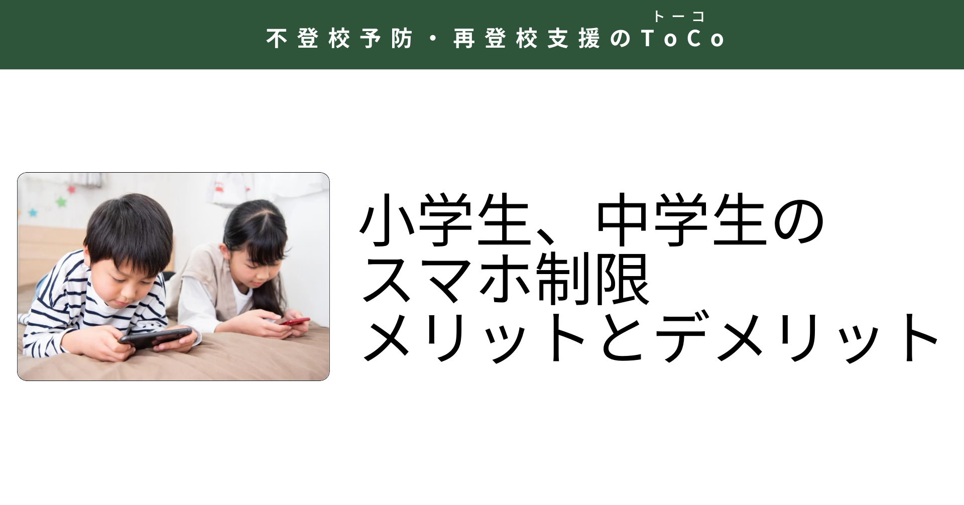 小学生、中学生のスマホ制限・メリットとデメリット