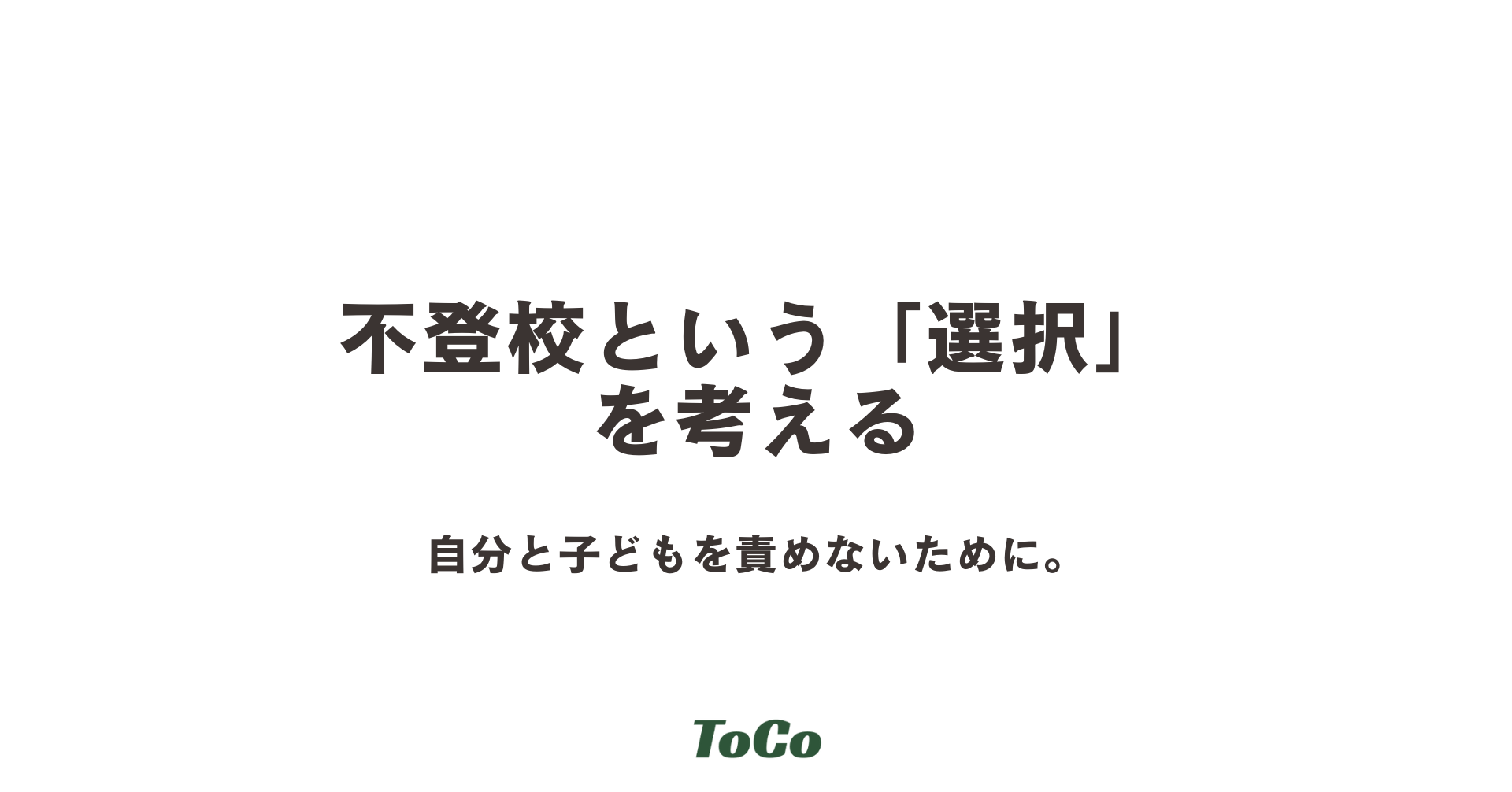 不登校という「選択」を考える