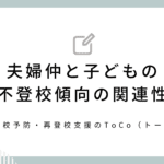 夫婦仲と子どもの不登校傾向の関連性