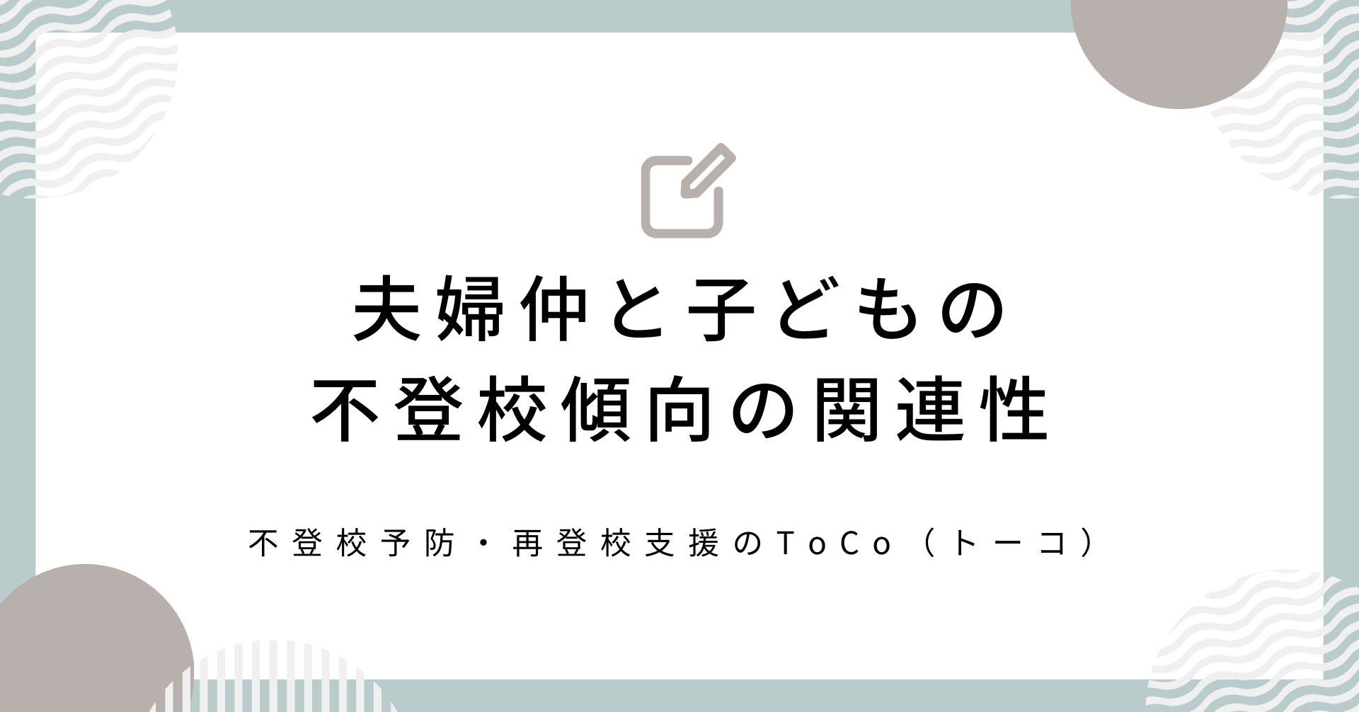 夫婦仲と子どもの不登校傾向の関連性