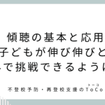 傾聴の基本と応用。子どもが伸び伸びと外で挑戦できるように。