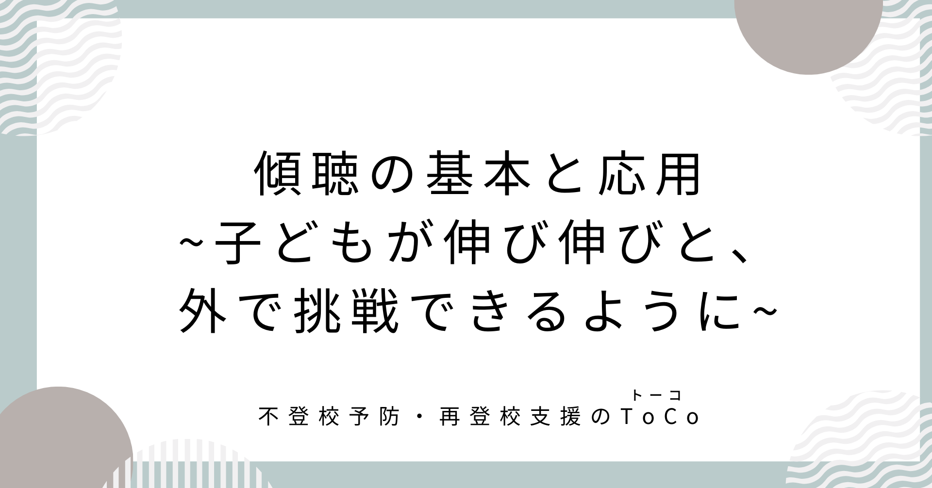 傾聴の基本と応用。子どもが伸び伸びと外で挑戦できるように。