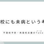 不登校にも未病という考えを