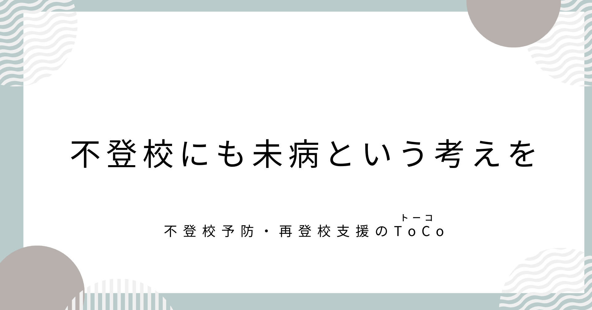 不登校にも未病という考えを