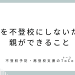 欠席を不登校にしないために親ができること