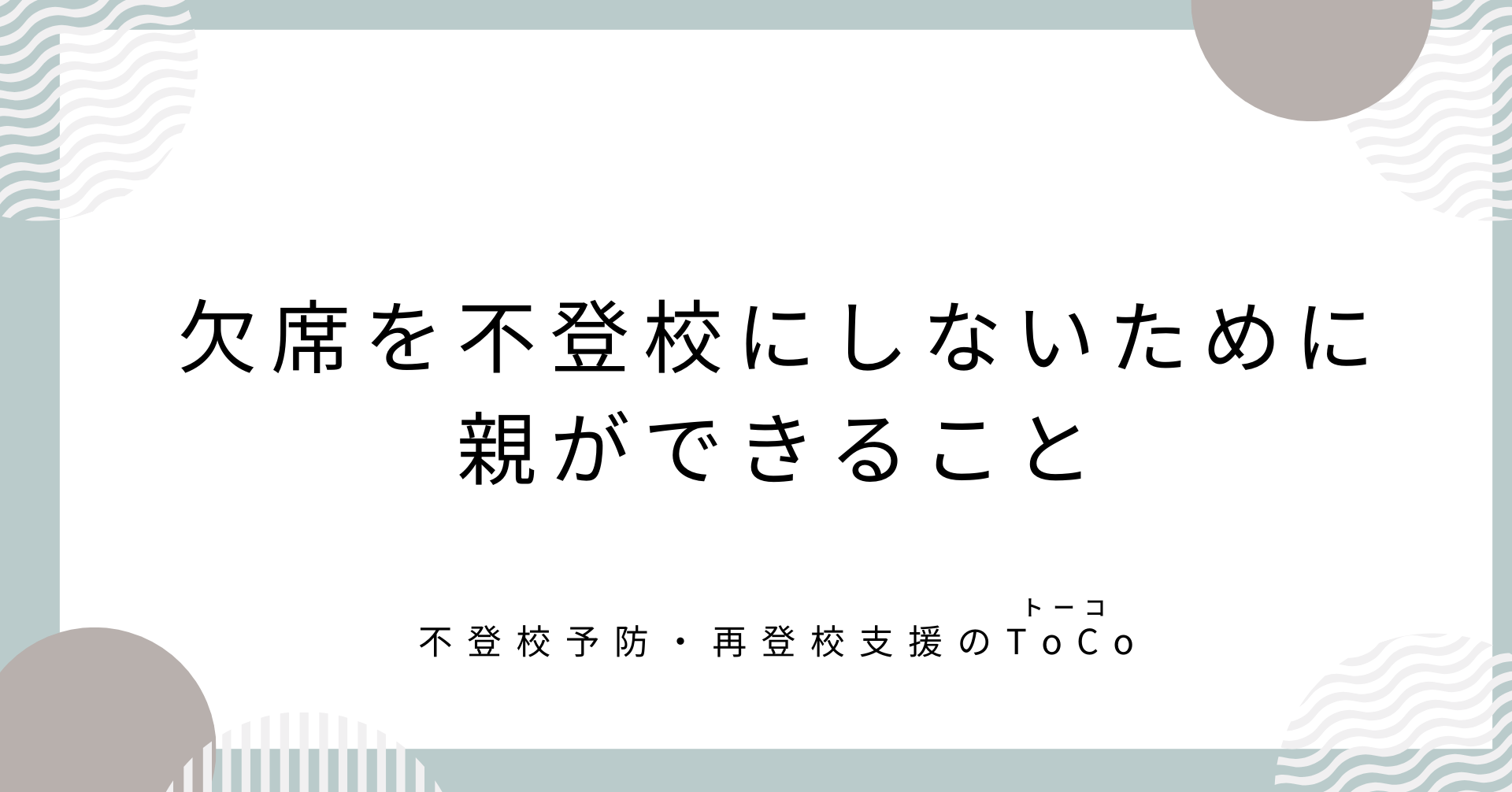 欠席を不登校にしないために親ができること