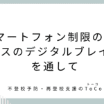 スマートフォン制限の是非：フランスのデジタルブレイク実験を通して