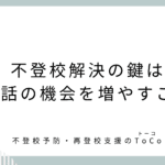 不登校解決の鍵は会話の機会を増やすこと
