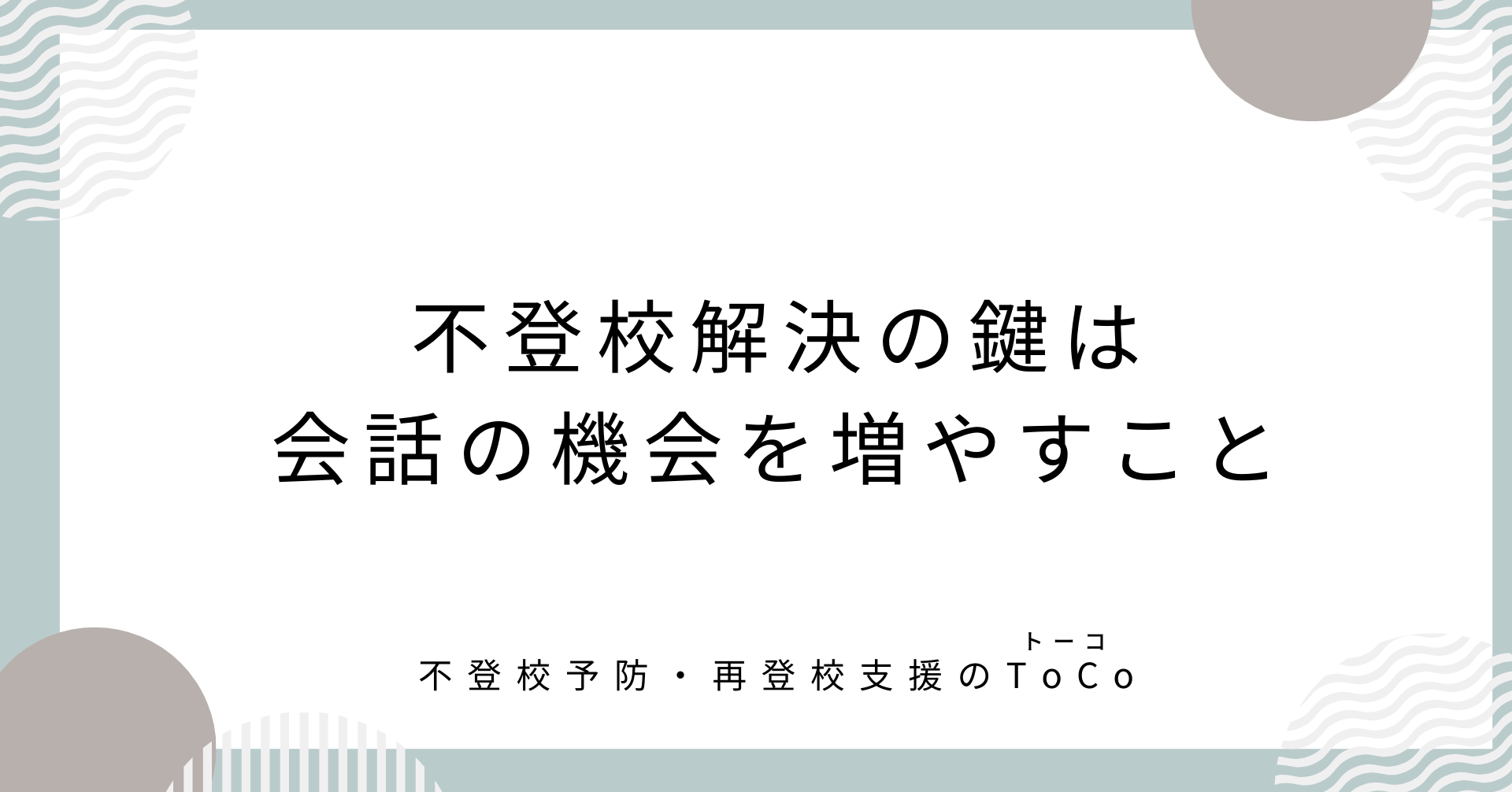 不登校解決の鍵は会話の機会を増やすこと