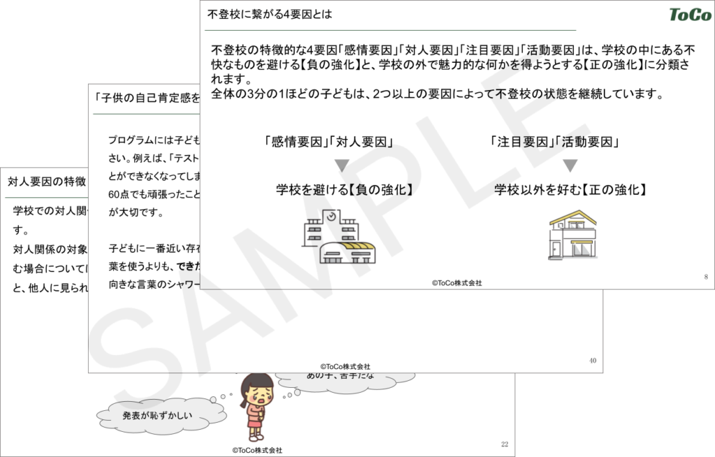 再登校支援サービス資料サンプル