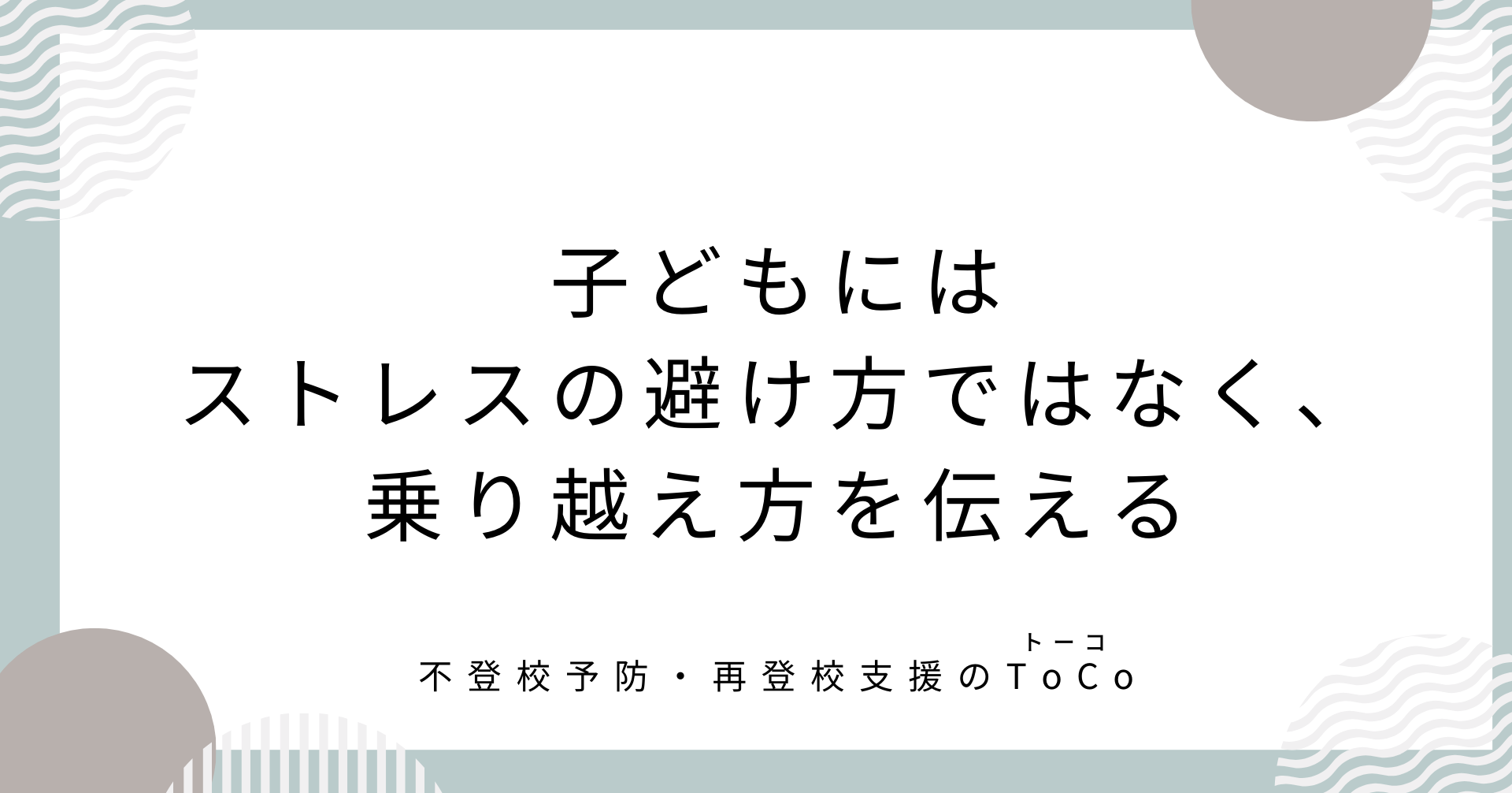 子どもにはストレスの避け方ではなく、乗り越え方を伝える