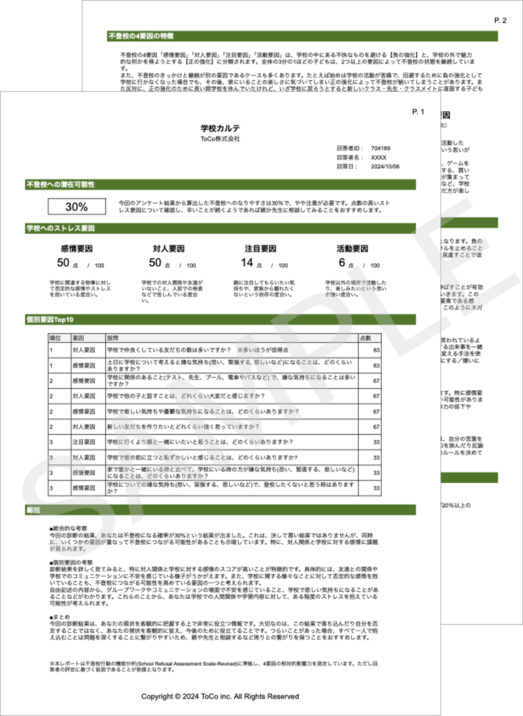 学校カルテ_サンプル_不登校予防