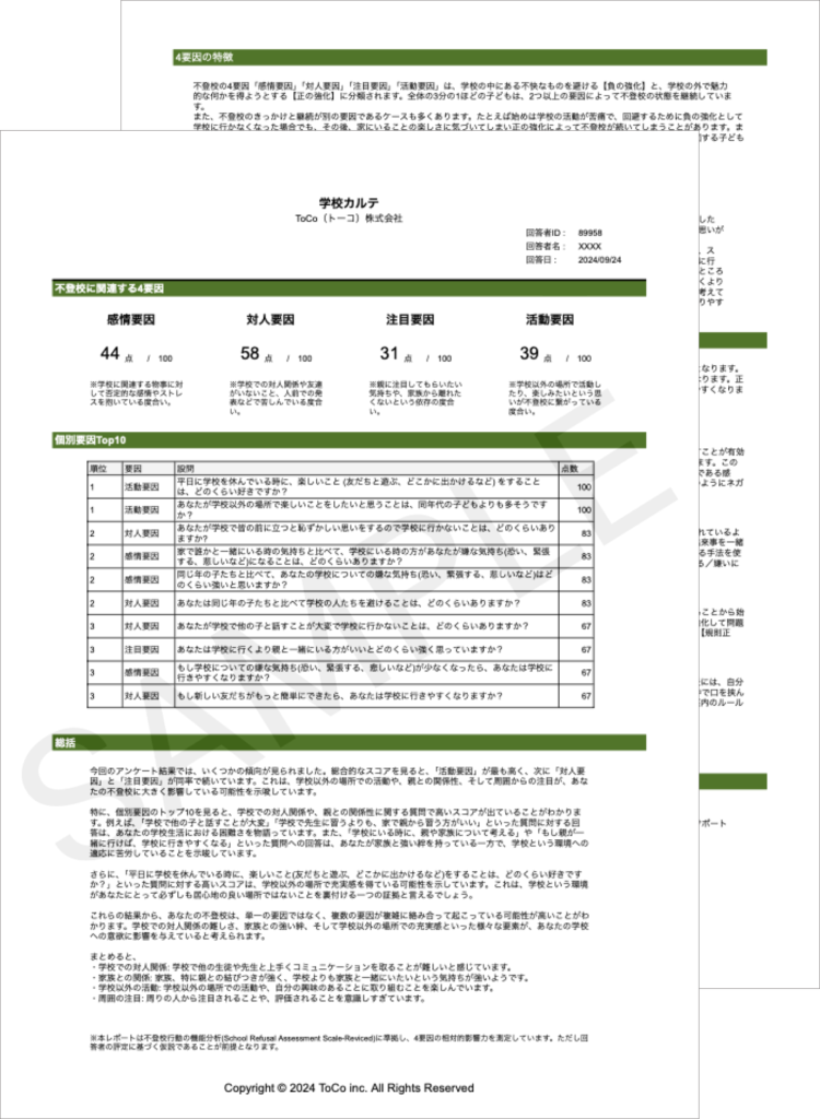 学校カルテ_再登校支援_サンプル