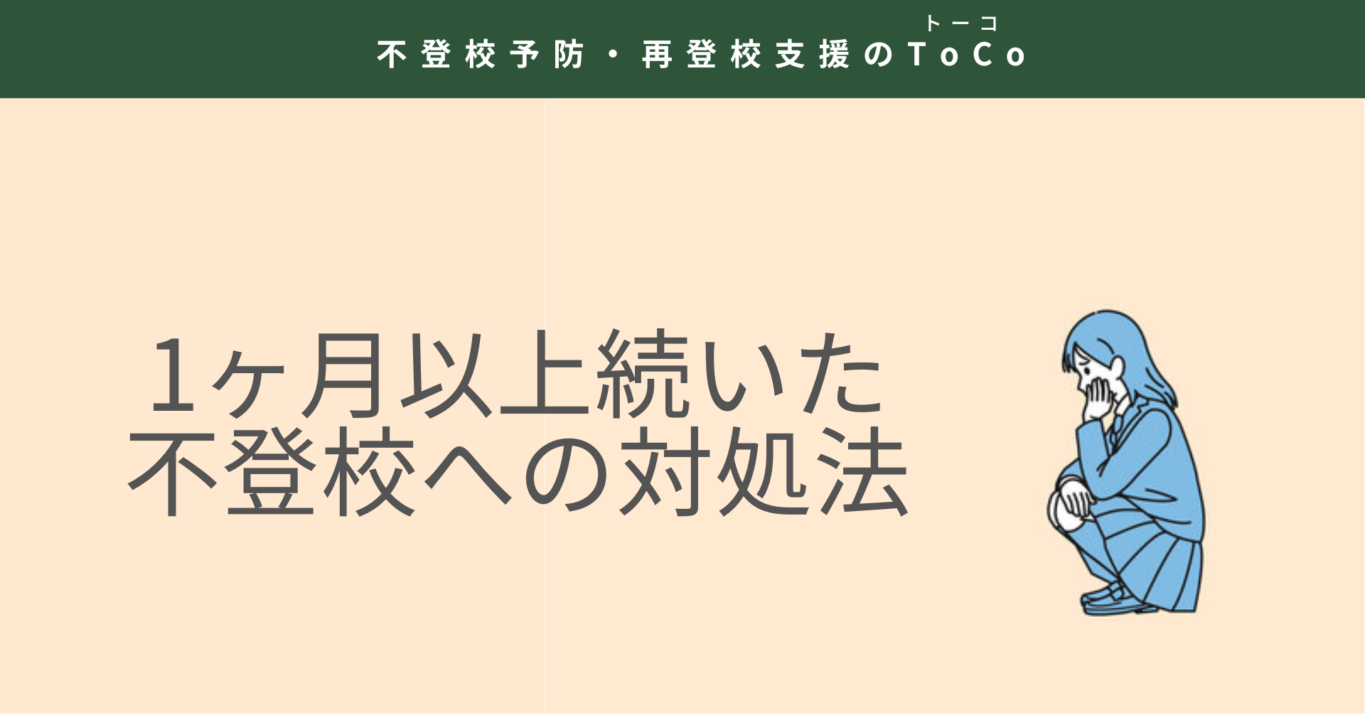 1ヶ月以上続いた不登校への対処法の見出し