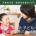 不登校になった子どもへの具体的な声のかけ方