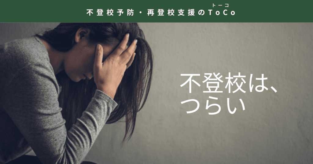 不登校はつらいことのイメージ
