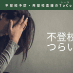 不登校はつらいことのイメージ