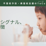 不登校のシグナル、家庭の特徴の見出し