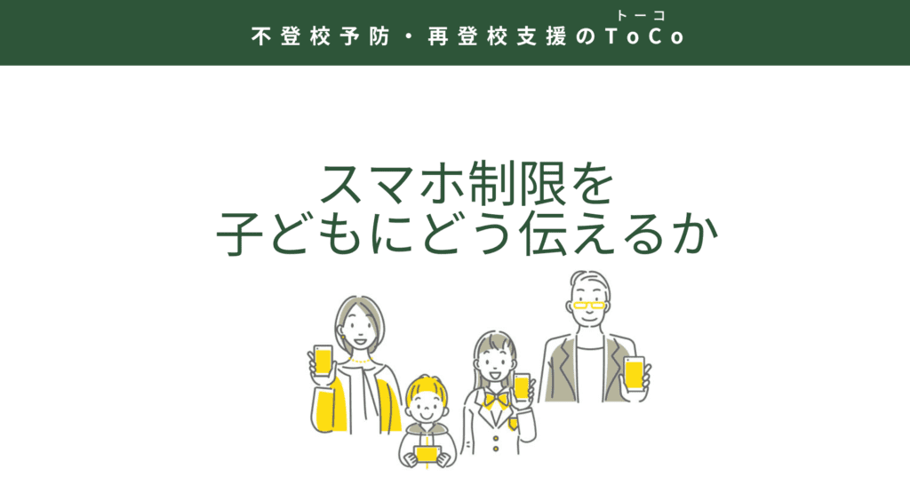 スマホ制限を子どもにどう伝えるか、を考える