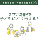 スマホ制限を子どもにどう伝えるか、を考える