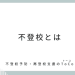 不登校とは