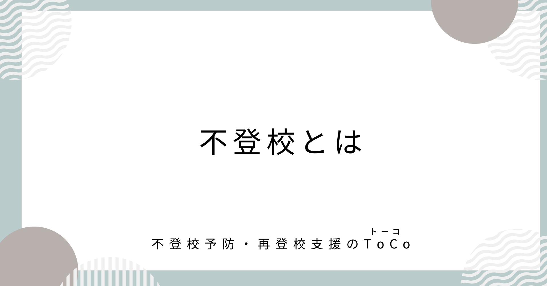 不登校とは