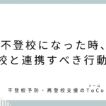 不登校になった時、学校と連携すべき行動5選