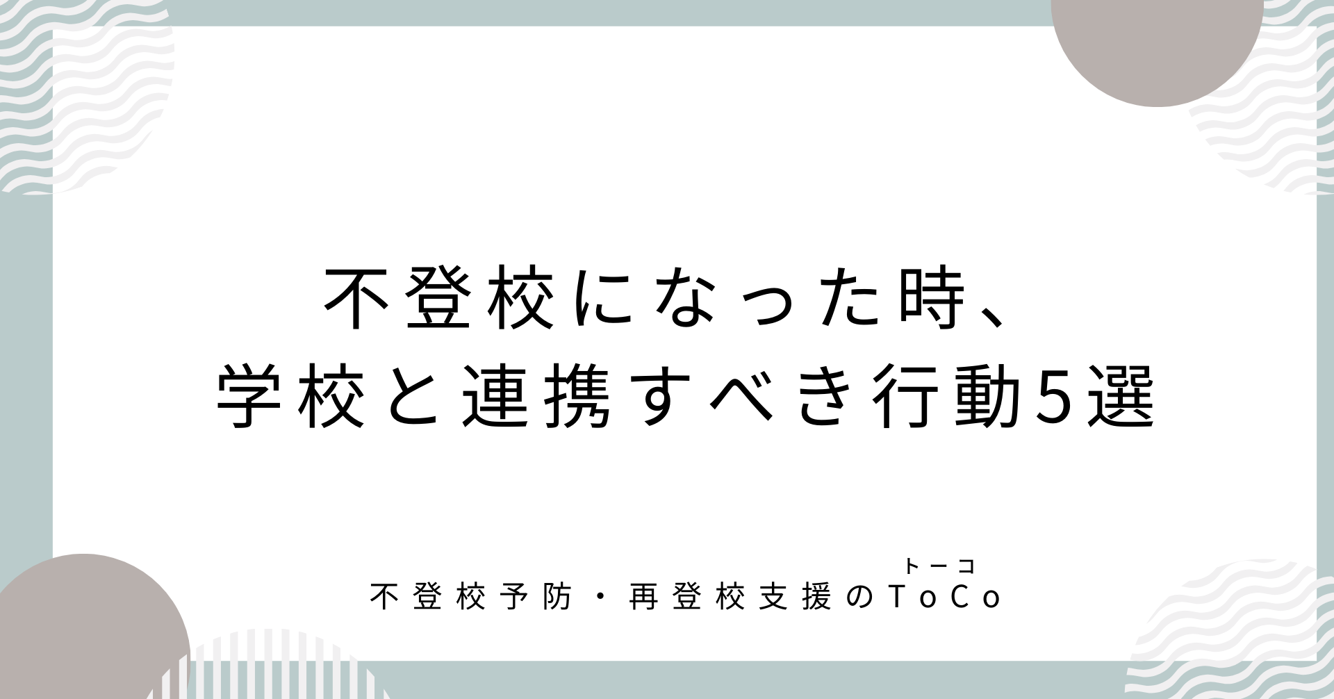 不登校になった時、学校と連携すべき行動5選