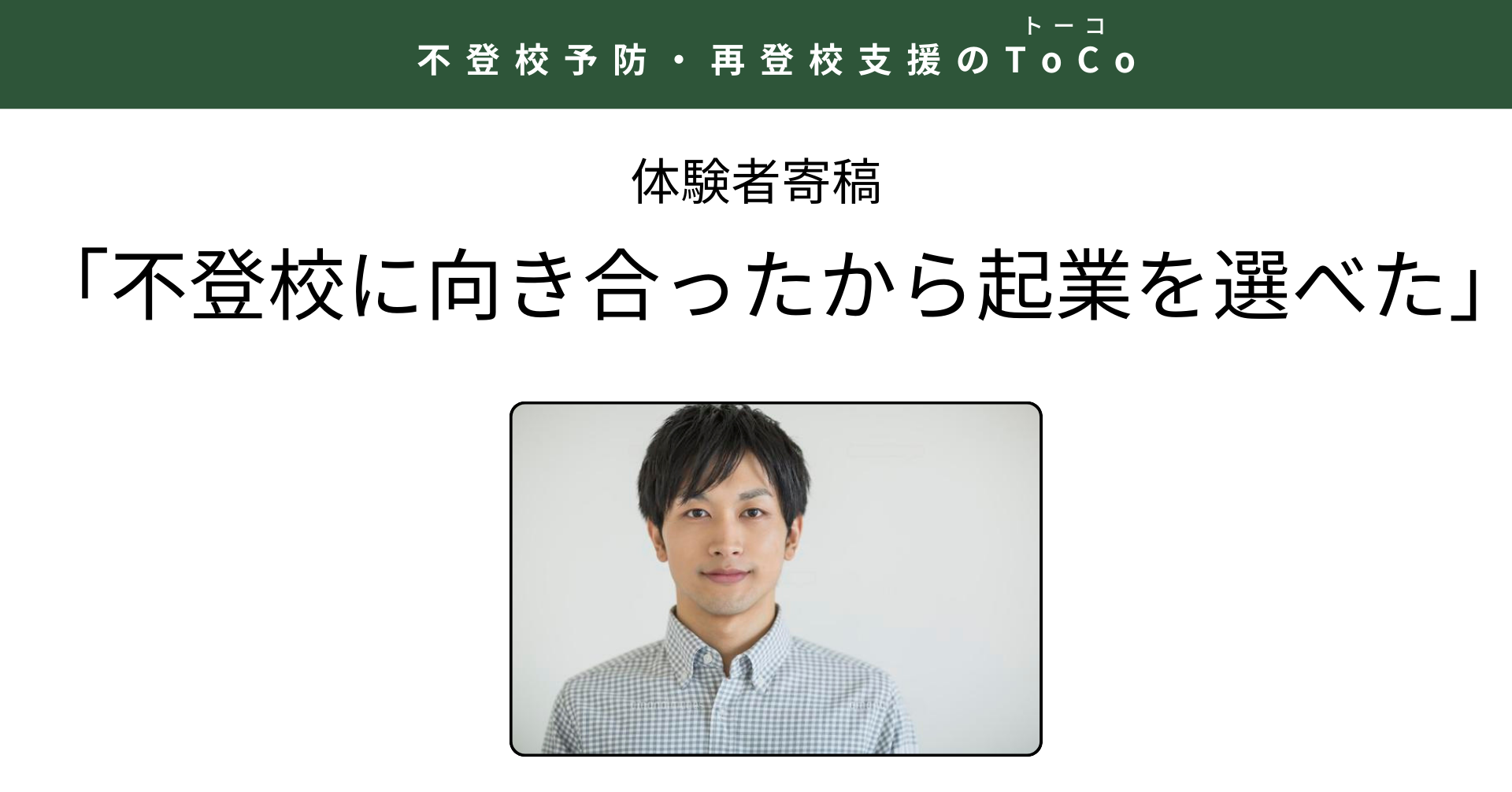 ToCo体験者寄稿「不登校に向き合ったから起業を選べた」