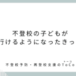 不登校の子どもが学校に行けるようになったきっかけは？