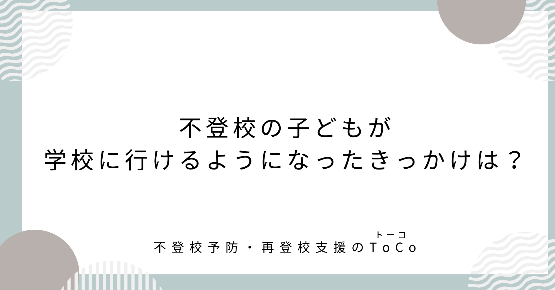 不登校の子どもが学校に行けるようになったきっかけは？