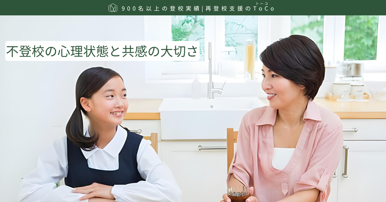 不登校の心理状態と共感の大切さ