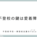 不登校の鍵は愛着障害