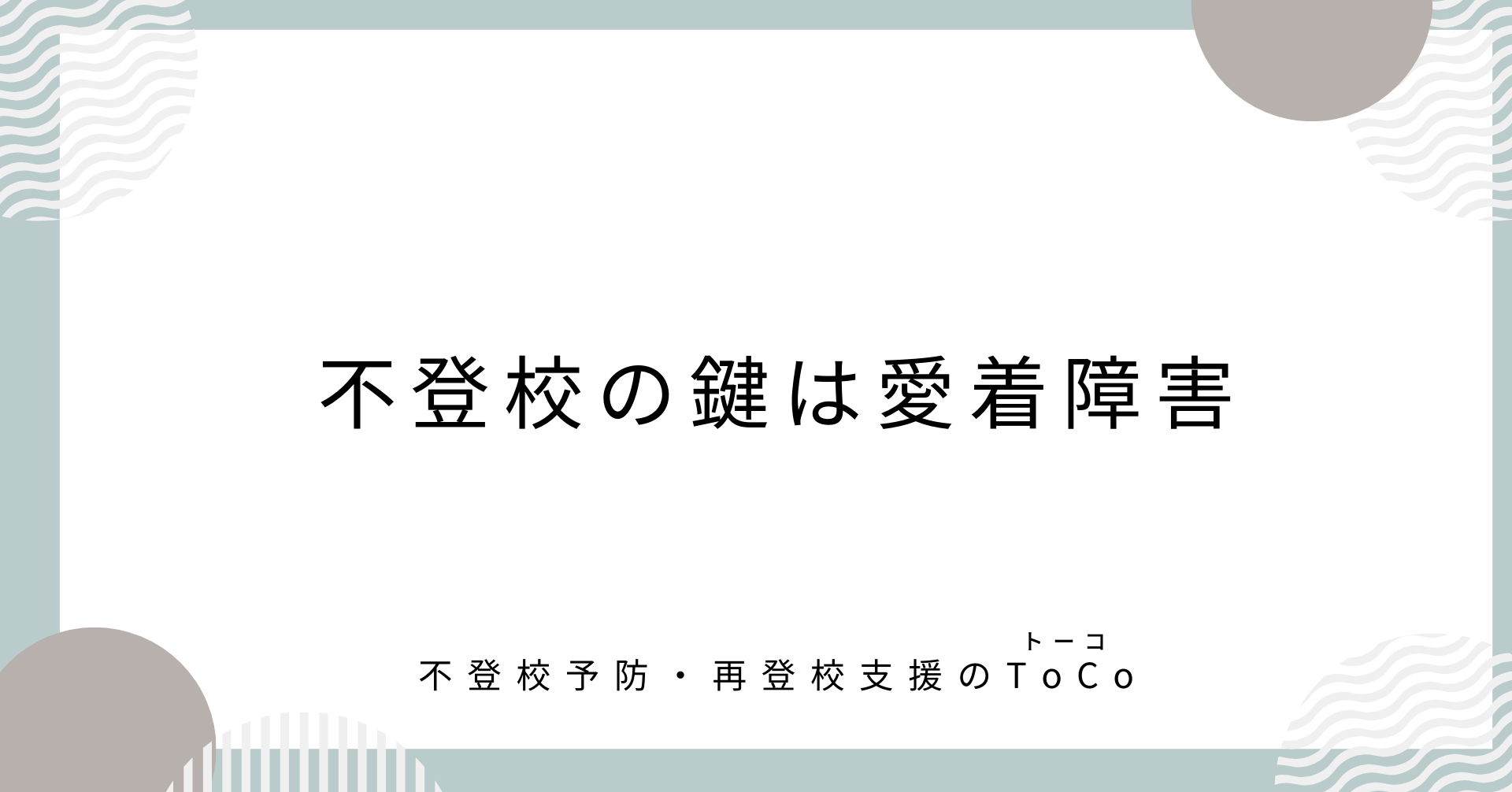 不登校の鍵は愛着障害