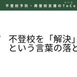 不登校を「解決」、という言葉の落とし穴のイメージ