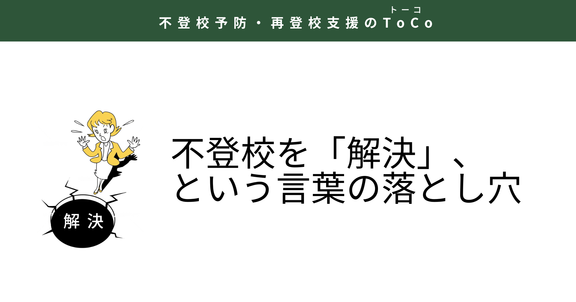 不登校を「解決」、という言葉の落とし穴のイメージ