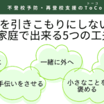 不登校を引きこもりにしないための、家庭で出来る5つの工夫