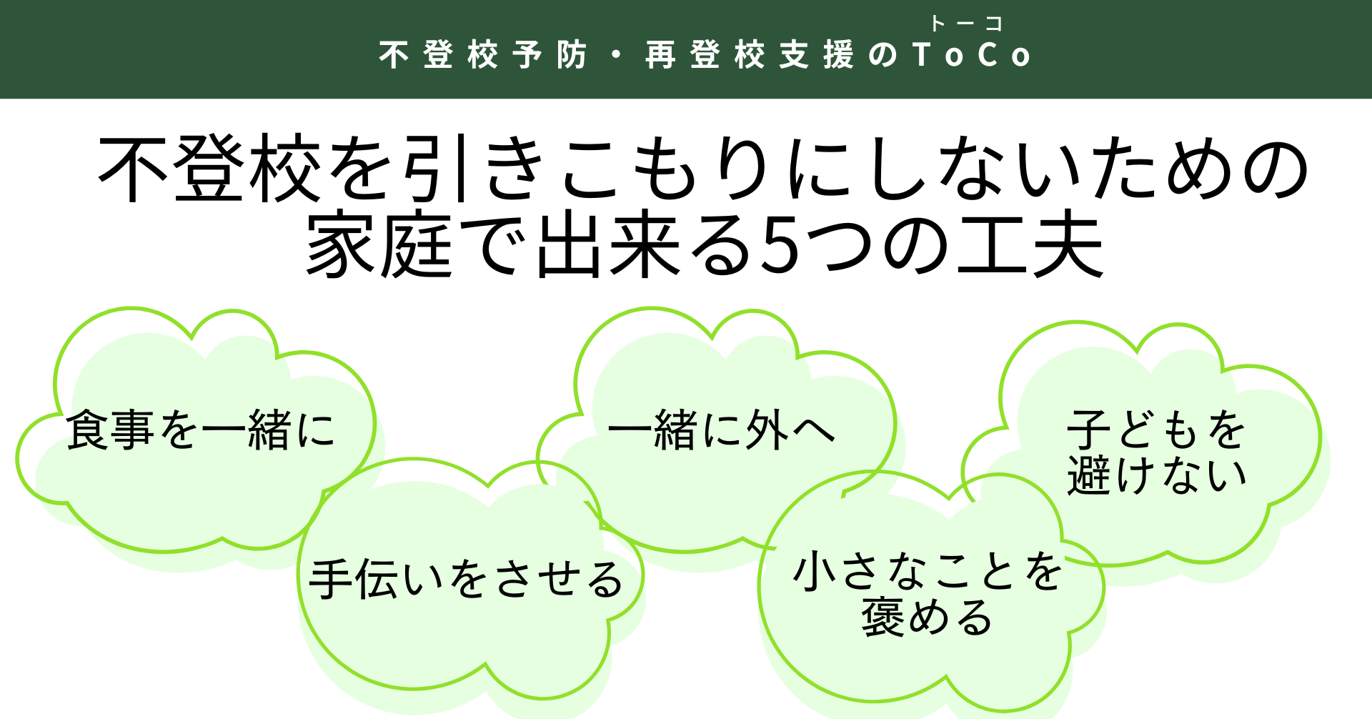 不登校を引きこもりにしないための、家庭で出来る5つの工夫