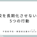 不登校を長期化させないための5つの行動